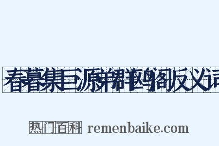 春暮集巨源弟群鸥阁反义词是什么意思的图片